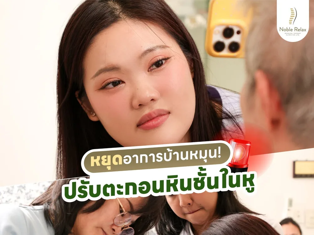 นักกายภาพบำบัดของ Noble Relax กับการปรับตะกอนหินปูนในหูชั้นใน