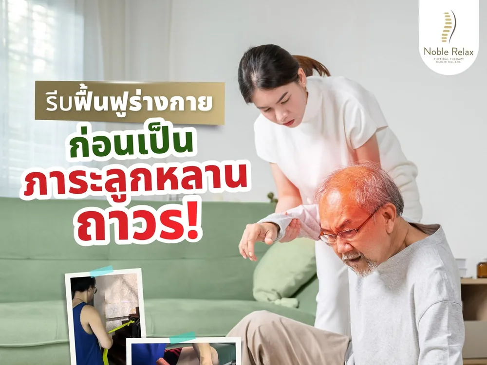 ภาพประกอบการฟื้นฟูร่างกายผู้สูงอายุ