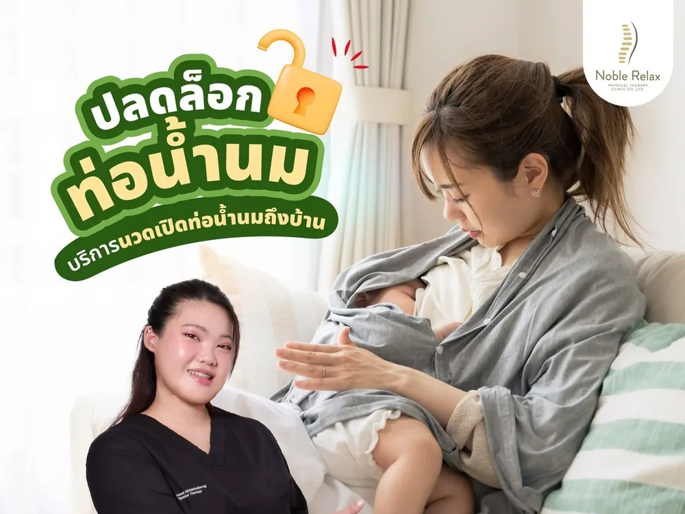 บริการนวดเปิดท่อน้ำนมถึงบ้านโดยนักกายภาพบำบัดของ Noble Relax