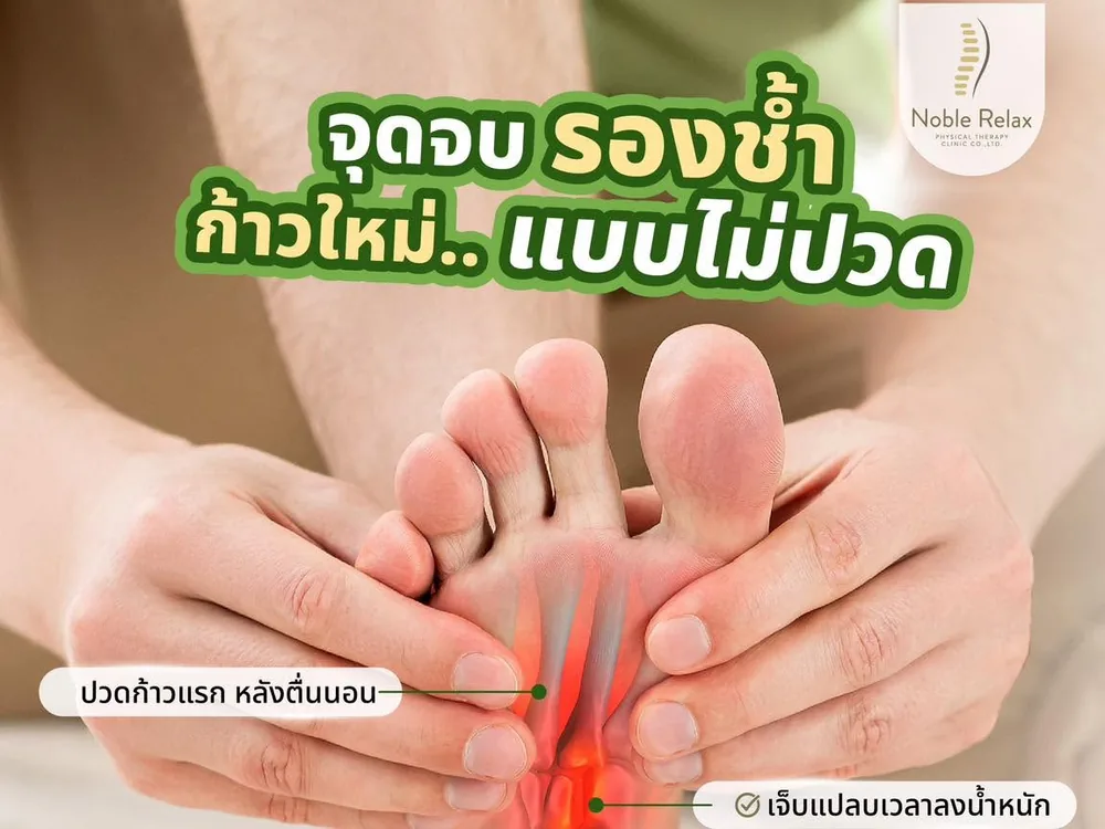 ภาพประกอบอาการรองช้ำ ปวดส้นเท้า