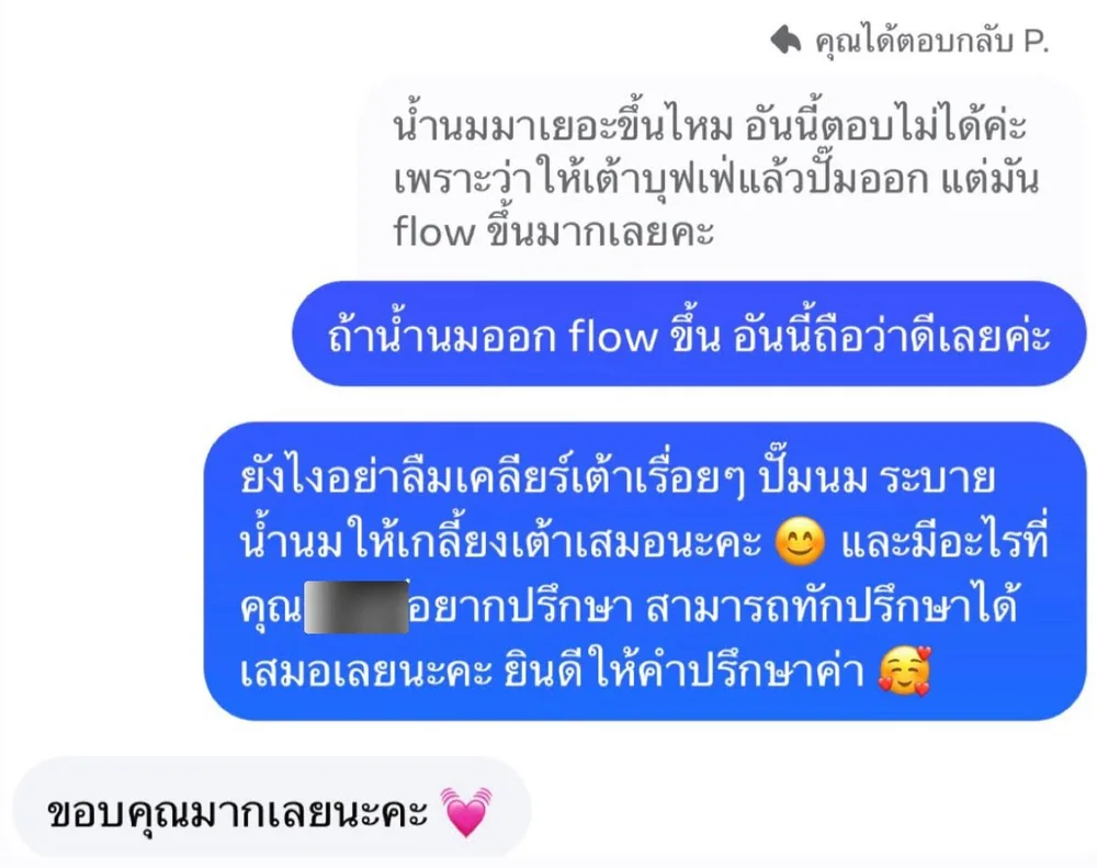แชทติดตามผลกับคุณแม่: น้ำนม flow ขึ้นมาก นักกายภาพแนะนำให้เคลียร์เต้าเรื่อยๆ และทักมาปรึกษาได้เสมอ คุณแม่ตอบขอบคุณมาก