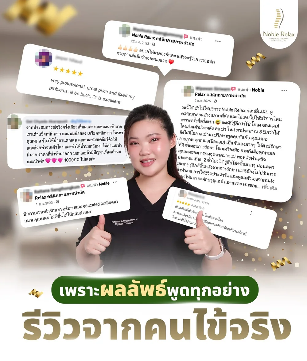 รวมรีวิวจากคนไข้บน Facebook และ Google เช่น “very professional, great price and fixed my problems”, “นักกายภาพน่ารักมาก อธิบายและ educated ละเอียดมาก” และ “อยากให้มาลองกันค่ะ แล้วจะรู้ว่าการเจอนักกายภาพมันดีกว่าเจอหมอนวด”